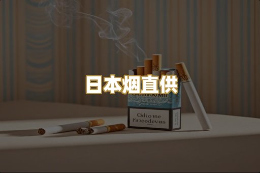 日本烟直供