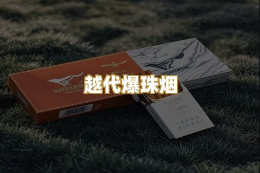 越代爆珠烟
